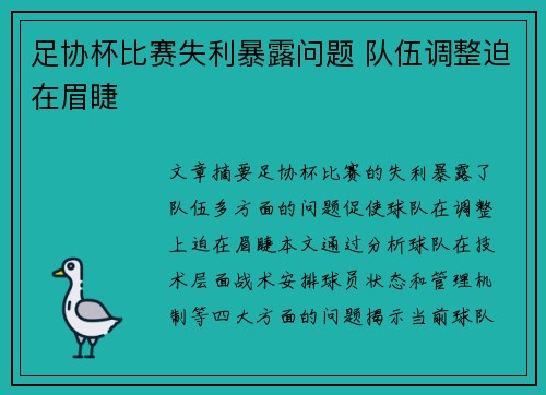 足协杯比赛失利暴露问题 队伍调整迫在眉睫