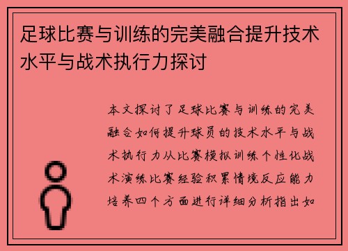 足球比赛与训练的完美融合提升技术水平与战术执行力探讨