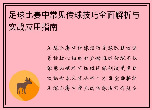 足球比赛中常见传球技巧全面解析与实战应用指南