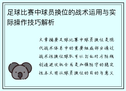 足球比赛中球员换位的战术运用与实际操作技巧解析