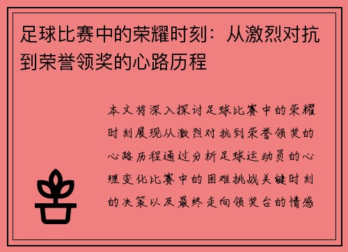 足球比赛中的荣耀时刻：从激烈对抗到荣誉领奖的心路历程