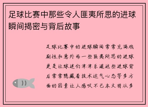 足球比赛中那些令人匪夷所思的进球瞬间揭密与背后故事