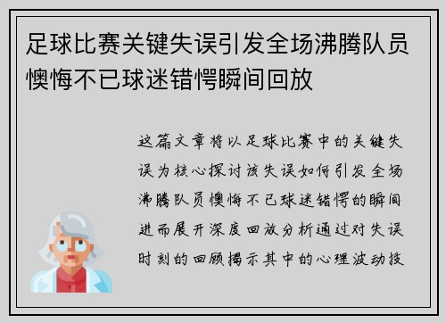 足球比赛关键失误引发全场沸腾队员懊悔不已球迷错愕瞬间回放