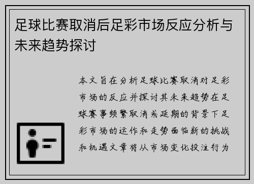 足球比赛取消后足彩市场反应分析与未来趋势探讨