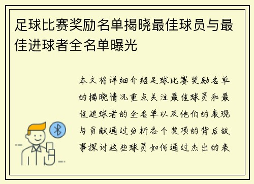 足球比赛奖励名单揭晓最佳球员与最佳进球者全名单曝光