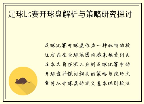 足球比赛开球盘解析与策略研究探讨