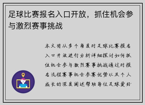 足球比赛报名入口开放，抓住机会参与激烈赛事挑战