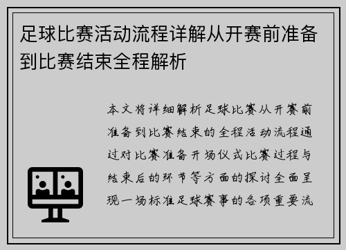 足球比赛活动流程详解从开赛前准备到比赛结束全程解析