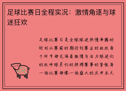 足球比赛日全程实况：激情角逐与球迷狂欢
