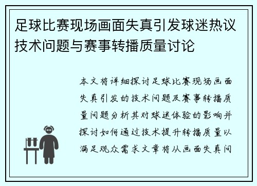 足球比赛现场画面失真引发球迷热议技术问题与赛事转播质量讨论
