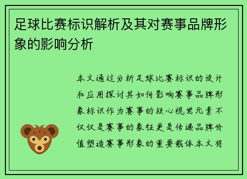 足球比赛标识解析及其对赛事品牌形象的影响分析