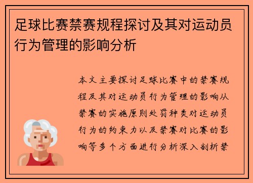 足球比赛禁赛规程探讨及其对运动员行为管理的影响分析