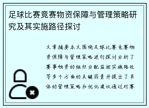 足球比赛竞赛物资保障与管理策略研究及其实施路径探讨