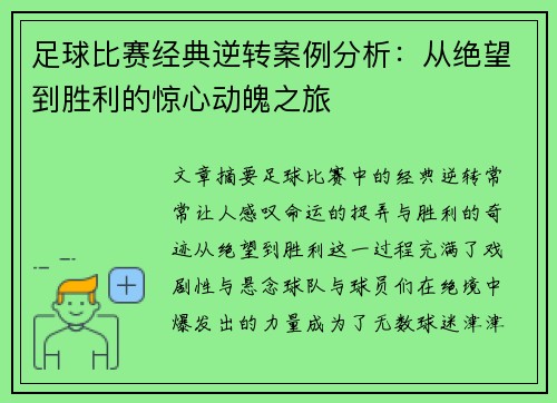 足球比赛经典逆转案例分析：从绝望到胜利的惊心动魄之旅