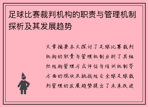 足球比赛裁判机构的职责与管理机制探析及其发展趋势