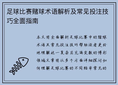 足球比赛赌球术语解析及常见投注技巧全面指南
