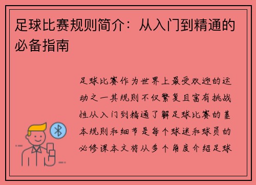 足球比赛规则简介：从入门到精通的必备指南