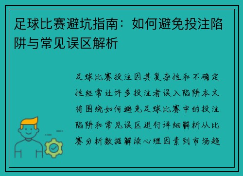 足球比赛避坑指南：如何避免投注陷阱与常见误区解析