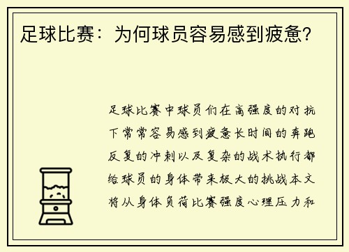 足球比赛：为何球员容易感到疲惫？
