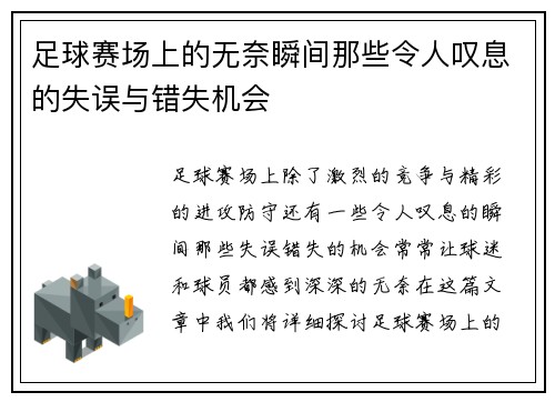 足球赛场上的无奈瞬间那些令人叹息的失误与错失机会