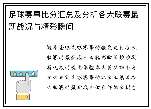 足球赛事比分汇总及分析各大联赛最新战况与精彩瞬间