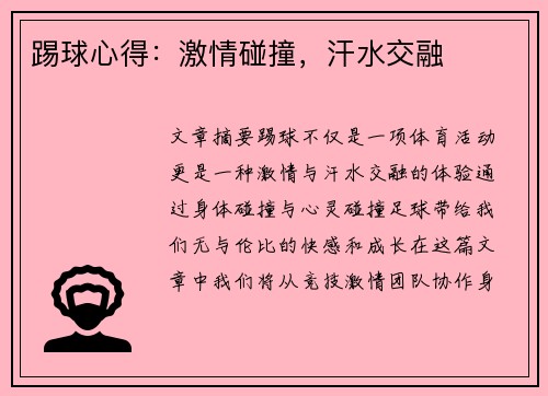 踢球心得：激情碰撞，汗水交融