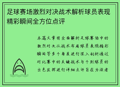 足球赛场激烈对决战术解析球员表现精彩瞬间全方位点评