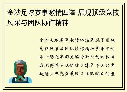 金沙足球赛事激情四溢 展现顶级竞技风采与团队协作精神