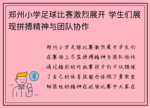 郑州小学足球比赛激烈展开 学生们展现拼搏精神与团队协作