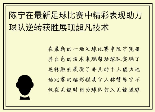 陈宁在最新足球比赛中精彩表现助力球队逆转获胜展现超凡技术