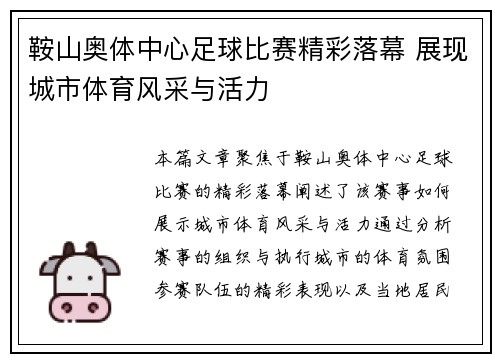 鞍山奥体中心足球比赛精彩落幕 展现城市体育风采与活力