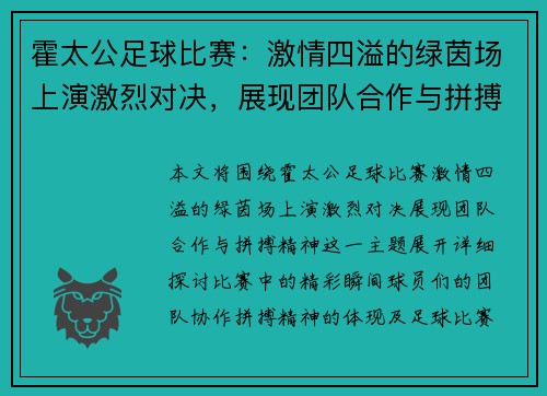 霍太公足球比赛：激情四溢的绿茵场上演激烈对决，展现团队合作与拼搏精神