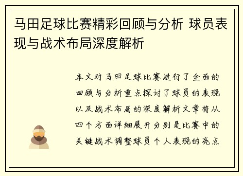 马田足球比赛精彩回顾与分析 球员表现与战术布局深度解析