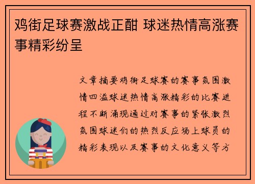 鸡街足球赛激战正酣 球迷热情高涨赛事精彩纷呈