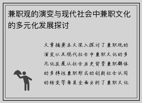 兼职观的演变与现代社会中兼职文化的多元化发展探讨