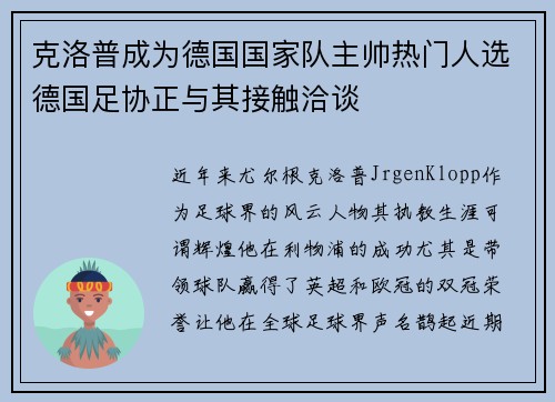 克洛普成为德国国家队主帅热门人选德国足协正与其接触洽谈
