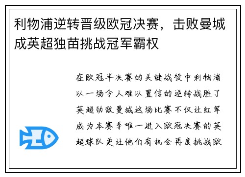 利物浦逆转晋级欧冠决赛，击败曼城成英超独苗挑战冠军霸权
