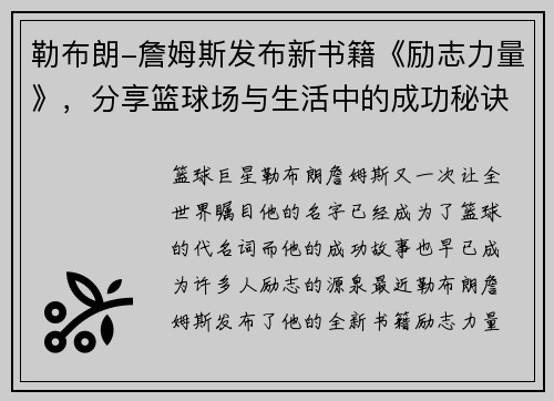 勒布朗-詹姆斯发布新书籍《励志力量》，分享篮球场与生活中的成功秘诀