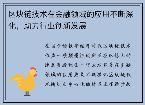 区块链技术在金融领域的应用不断深化，助力行业创新发展