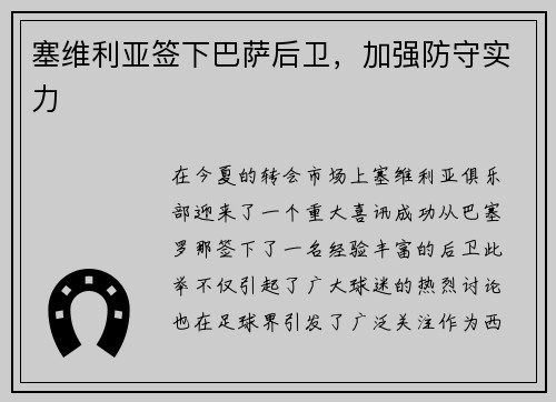 塞维利亚签下巴萨后卫，加强防守实力