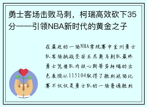 勇士客场击败马刺，柯瑞高效砍下35分——引领NBA新时代的黄金之子
