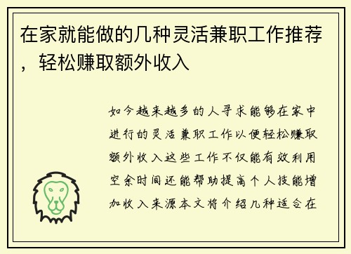 在家就能做的几种灵活兼职工作推荐，轻松赚取额外收入