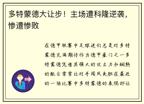 多特蒙德大让步！主场遭科隆逆袭，惨遭惨败