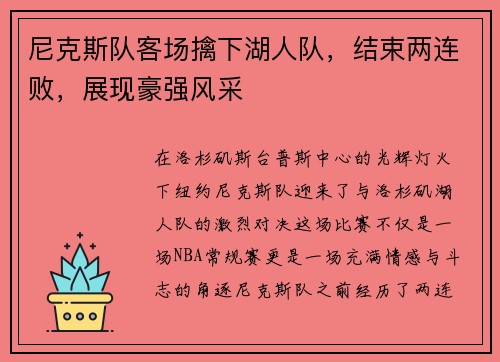 尼克斯队客场擒下湖人队，结束两连败，展现豪强风采