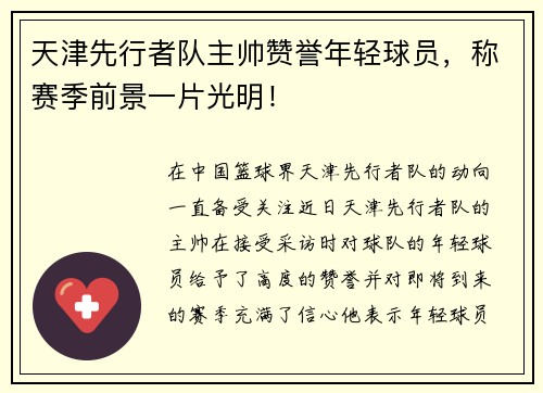 天津先行者队主帅赞誉年轻球员，称赛季前景一片光明！