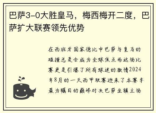巴萨3-0大胜皇马，梅西梅开二度，巴萨扩大联赛领先优势