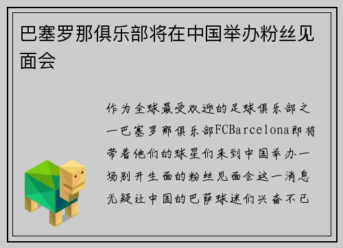 巴塞罗那俱乐部将在中国举办粉丝见面会