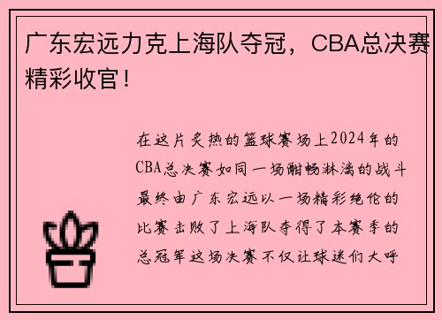 广东宏远力克上海队夺冠，CBA总决赛精彩收官！