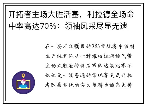 开拓者主场大胜活塞，利拉德全场命中率高达70%：领袖风采尽显无遗