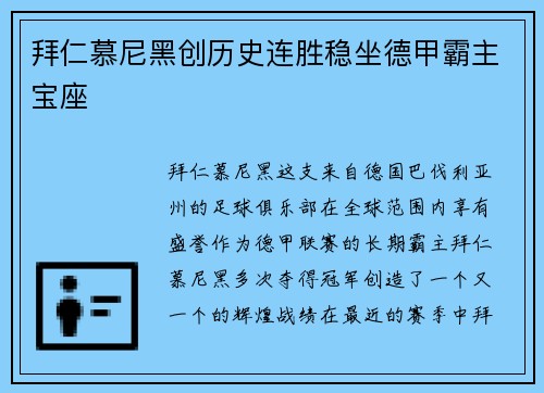 拜仁慕尼黑创历史连胜稳坐德甲霸主宝座
